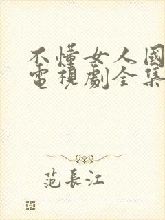 不懂女人国语版电视剧全集在线观看