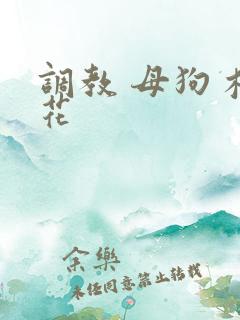 调教 母狗 校花