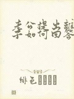 老公提出离婚妻子如何回答