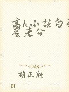 高h小说勾引闺蜜老公