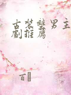 古装双男主电视剧推荐