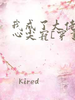 我成了大佬们的心尖宠[穿书]