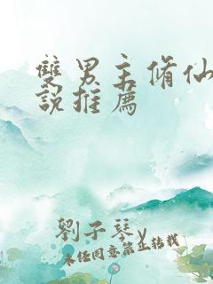 双男主修仙文小说推荐