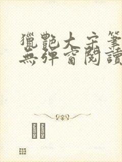 猎艳大宋笔趣阁无弹窗阅读