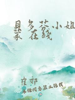 贝多芬小姐的启蒙 在线