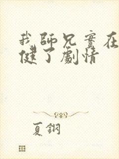 我师兄实在太稳健了剧情