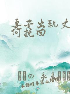 妻子出轨丈夫如何挽回