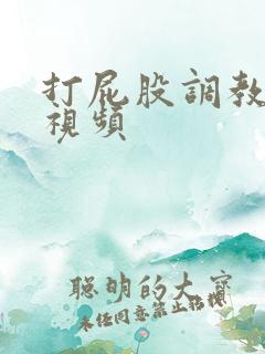 打屁股调教vk视频