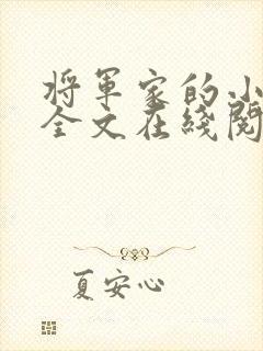 将军家的小媳妇全文在线阅读