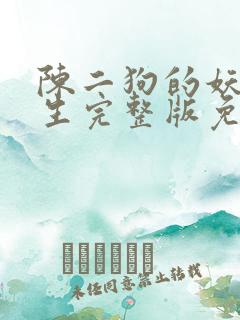 陈二狗的妖孽人生完整版免费阅读