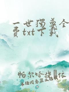 一世独尊全文免费txt下载