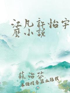 江凡许怡宇是什么小说