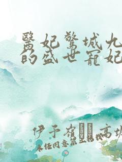 医妃惊城九皇叔的盛世宠妃小说