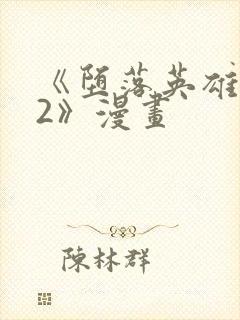 《堕落英雄龙宙2》漫画