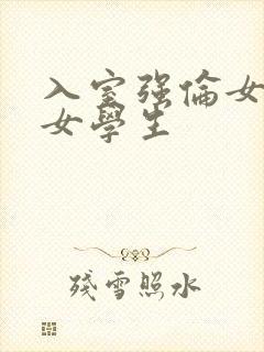 入室强伦女教师女学生