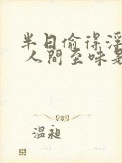 半日偷得浮生闲 人间至味是清欢