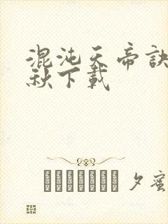 混沌天帝诀楚剑秋下载