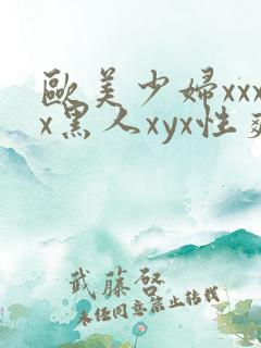 欧美少妇xxxx黑人xyx性爽