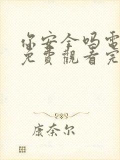 你安全吗电视剧免费观看完整版高清