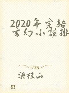 2020年完结玄幻小说排行榜前十名