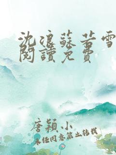 沈浪苏若雪免费阅读免费