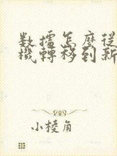 数据怎么从旧手机转移到新手机