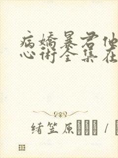 病娇暴君他有读心术全集在线阅读