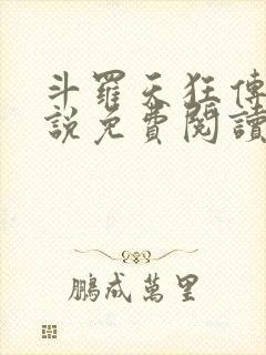 斗罗天狂传说小说免费阅读