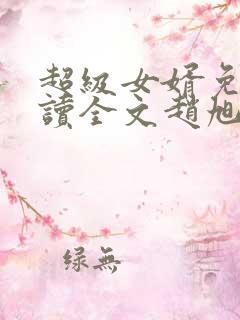 超级女婿免费阅读全文赵旭