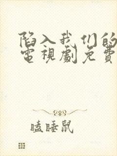 陷入我们的热恋电视剧免费观看刘浩存王安宇