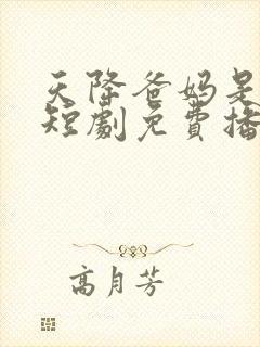 天降爸妈是大佬短剧免费播放