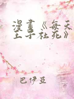 漫画《每天想让王子社死》