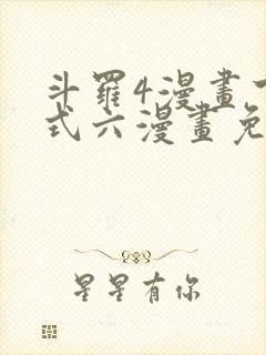 斗罗4漫画下拉式六漫画免费