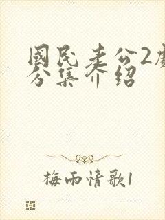 国民老公2剧情分集介绍