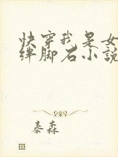 快穿我是女主的绊脚石小说