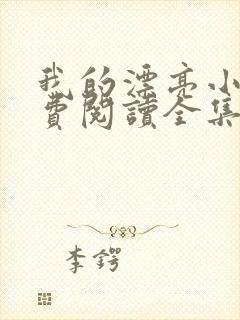 我的漂亮小姨免费阅读全集