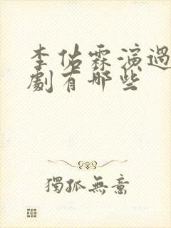 李佑霖演过的短剧有哪些