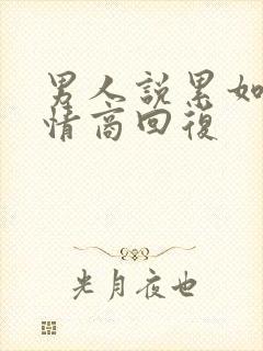 男人说累如何高情商回复