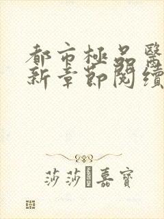 都市极品医神最新章节阅续