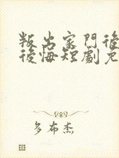 叛出家门后姐姐后悔短剧免费观看