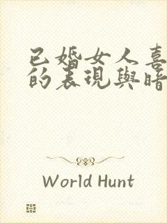 已婚女人喜欢你的表现与暗示