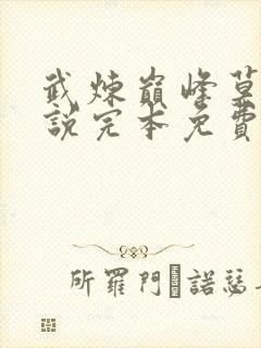 武炼巅峰莫默小说完本免费阅读