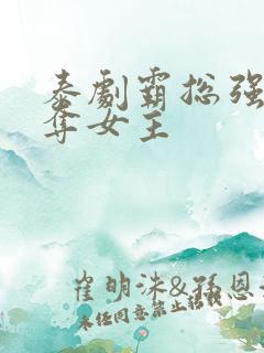 泰剧霸总强取豪夺女主