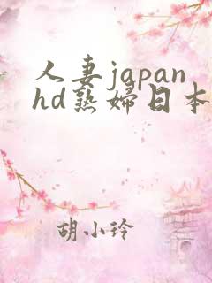 人妻japanhd熟妇日本