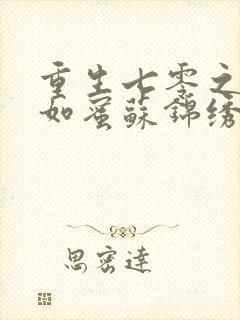 重生七零之甜妻如蜜苏锦绣免费阅读