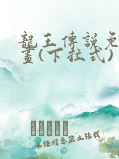 龙王传说免费漫画(下拉式)