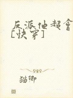 反派他超会撩人[快穿]