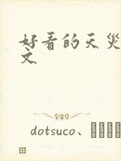 好看的天灾末世文