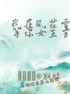 我在风花雪月里等你女主有几个