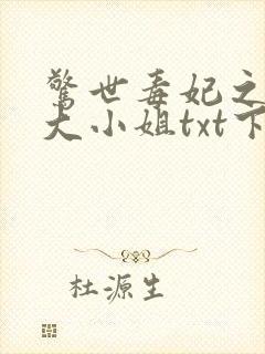 惊世毒妃之轻狂大小姐txt下载全本